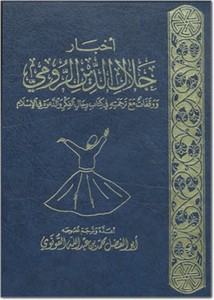 أخبار جلال الدين الرومي ووقفاتمع ترجمته في كتاب رجال الفكر والدعوة في الإسلام