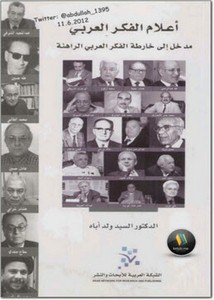 أعلام الفكر العربي مدخل إلى خارطة الفكر العربي الراهنة