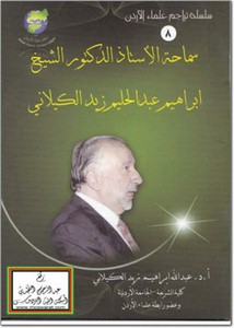 إبراهيم بن عبد الحليم زيد الكيلاني