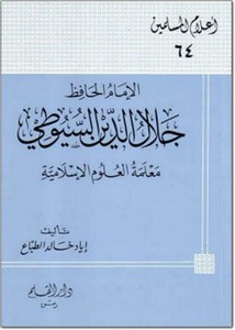 الإمام الحافظ جلال الدين السيوطي مَعلمة العلوم الإسلامية