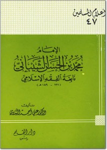 الإمام محمد بن الحسن الشيباني نابغة الفقه الإسلامي- الندوي
