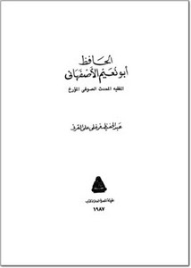 الحافظ أبو نعيم الأصفهاني الفقيه المحدث الصوفي المؤرخ