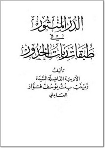 كتاب الدر المنثور في طبقات ربات الخدور- مكتبة ابن قتيبة