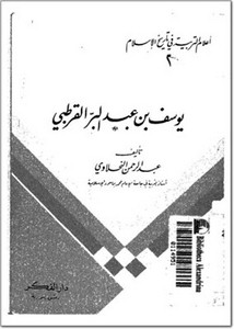 يوسف بن عبد البر القرطبي، أعلام التربية في تاريخ الإسلام