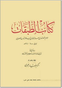كتاب الطبقات للإمام المحدث أبي عمر و خليفة بن خياط شباب العصفري
