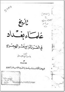 تصفح وتحميل كتاب تاريخ علماء بغداد في القرن الرابع عشر الهجري Pdf مكتبة عين الجامعة