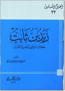 زيد بن ثابت، كاتب الوحي وجامع القرآن