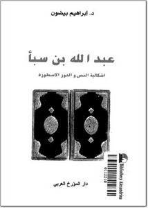 عبد الله بن سبأ، إشكالية النص والدور الأسطورة