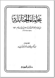 علماء الحنابلة من الإمام أحمد المتوفى سنة 241 إلى وفيات عام 1420