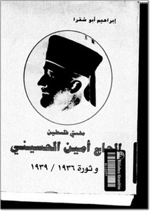 مفتي فلسطين الحاج أمين الحسيني وثورة 1936/ 1939