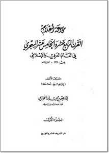 موسوعة أعلام القرن الرابع عشر والخامس عشر الهجري في العالم العربي والإسلامي من 1301، 1417هـ