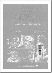 موسوعة عباقرة الإسلام في العلم والفكر والأدب والقيادة