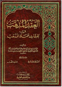 العقد المذهب في طبقات حملة المذهب