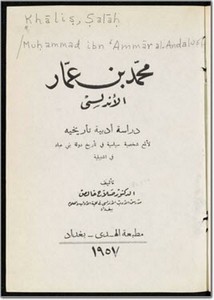 محمد بن عمار الأندلسي - دراسة أدبية تأريخية