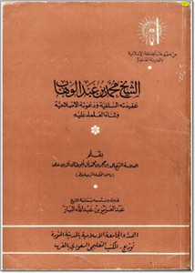 الشيخ محمد بن عبد الوهاب عقيدته السلفية ودعوته الإصلاحية وثناء العلماء عليه