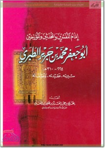 أبو جعفر محمد بن جرير الطبري، سيرته، عقيدته، مؤلفاته، إمام المفسرين والمحدثين و المؤرخين