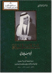 محمد الحمد الشبيلي أبو سليمان