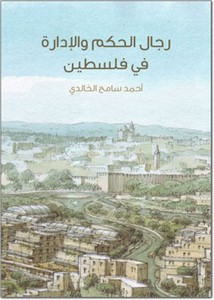 رجال الحكم والإدارة في فلسطين من عهد الخلفاء الراشدين إلى القرن الرابع عشر الهجري