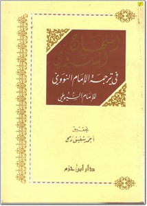 المنهاج السوي في ترجمة الإمام النووي- أحمد دمج