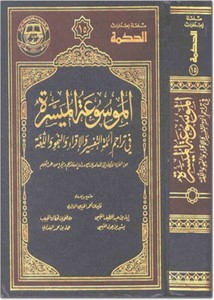 الموسوعة الميسرة في تراجم أئمة التفسير والإقراء والنحو واللغة