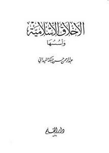 الأخلاق الاسلامية وأسسها – عبد الرحمن حسن حبنكة الميداني – 2 مجلد