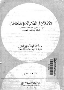 الأخلاق في الفكر العربي المعاصر لأحمد عبدالحليم عطية