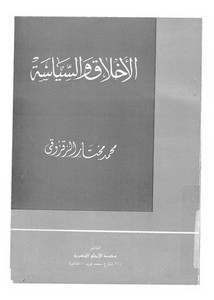 الأخلاق والسياسية لمحمد الزقزوقي