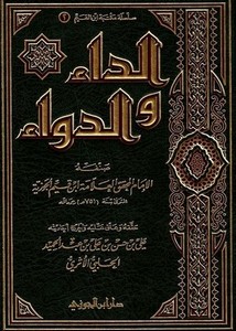 الداء والدواء- الجواب الكافي