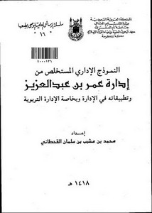 النموذج الاداري المستخلص من ادارة عمر بن عبدالعزيز وتطبيقاته في الادارة وبخاصة الادارة التربوي