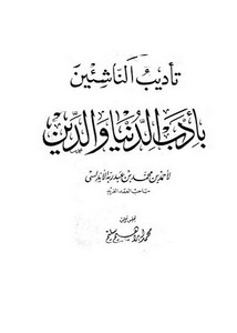 تأديب الناشئين بأدب الدنيا والدين – أحمد بن محمد بن عبد ربه الأندلسي