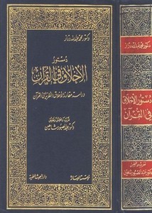 دستور الأخلاق في القرآن لعبدالصبور شاهين