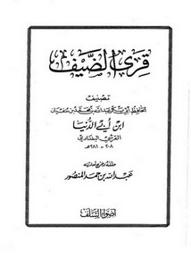 رسائل ابن أبي الدنيا-قرى الضيف ـ لابن أبي الدنيا