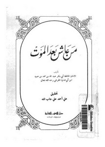 رسائل ابن أبي الدنيا-من عاش بعد الموت لابن أبي الدنيا