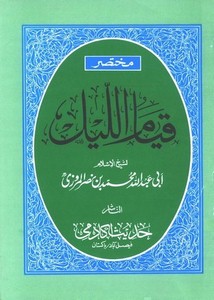 رمضانيات-كتاب الوتر لمحمد بن نصر المروزي