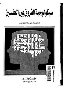 سيكولوجية الفروق بين الجنسين لرشاد علي عبدالعزيز موسى