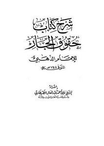 شرح كتاب حقوق الجار للإمام الذهبي – علي الطهطاوي