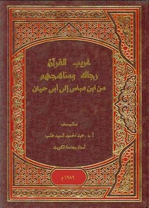غريب القرآن – رجاله ومناهجهم من ابن عباس إلى أبي حيان