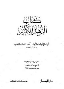 كتاب الزهد الكبير -البيهقي – ت حيدر