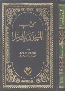 كتاب المسجد وبيت المسلم