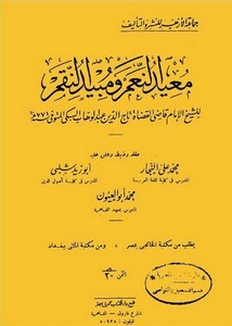 معيد النعم ومبيد النقم – تاج السبكي – ط قديمة