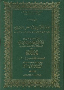موارد الظمآن لدروس الزمان لعبد العزيز السلمان – الطبعة 30